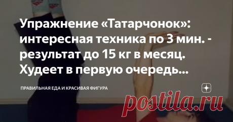 Упражнение «Татарчонок»: интересная техника по 3 мин. - результат до 15 кг в месяц. Худеет в первую очередь живот и бока Упражнение «Татарчонок»: интересная техника по 3 мин. - результат до 15 кг в месяц. Худеет в первую очередь живот и бока.
Фото из интернета
Отёки, застой лимфы, неправильное питание – все это сильно влияет на лишний вес. Правильное питание, сокращение солёной и жирной пищи, конечно помогут снизить вес, но для закрепления необходима физическая активность....