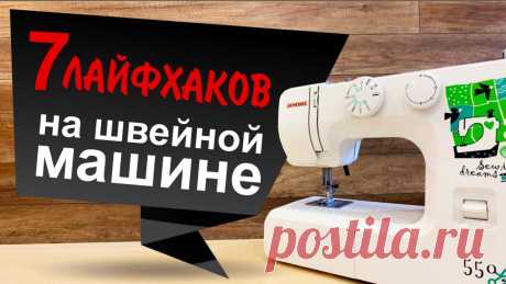 7 лайфхаков на швейной машине. Вы такого точно не знали! 7 ЛАЙФХАКОВ на швейной машине. Вы такого точно не знали! https://www.швейные-машинки.com.ua/ ***Интернет-магазин "ШВЕЙКИН" - швейная техника по честным ценам...