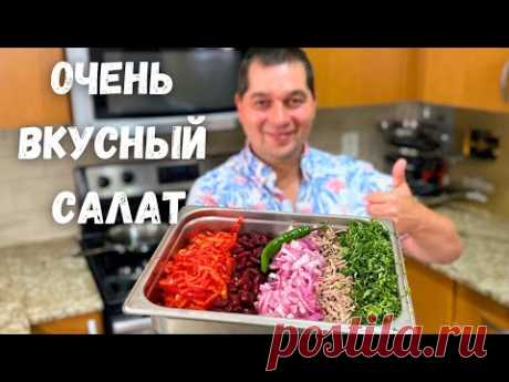 Потрясающе Вкусный Салат Тбилиси. Этот рецепт салата Вас покорит! Грузинский салат с фасолью и мясом