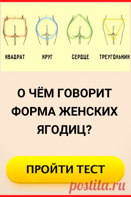 О чём говорит форма женских ягодиц?
#тест #интересные_тесты #тесты_личности #викторина #психология #психология_развития #личностное_развитие #загадки #головоломки #интересный_тест #самопознание #саморазвитие #психологический_тест