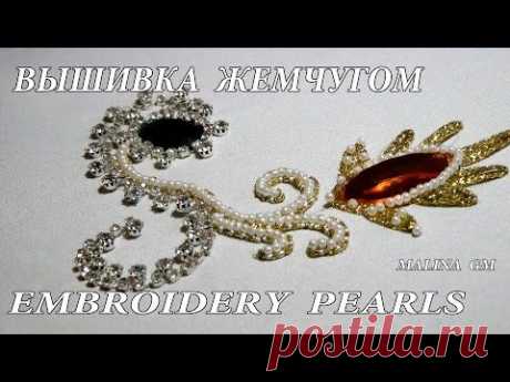 ВЫШИВКА ЖЕМЧУГОМ \ EMBROIDERY PEARLS