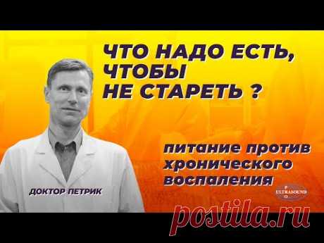 Что надо есть, чтобы не стареть! Питание против хронического воспаления.