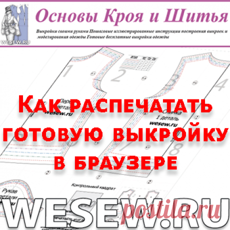 Как распечатать готовую выкройку
Выкройка присылается моментально на электронную почту (на ваш e-mail адрес). Файл с выкройкой находится во вложении письма.