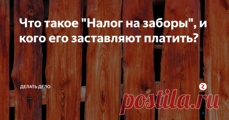 Что такое "Налог на заборы", и кого его заставляют платить? В 2018 году россиянам, которые живут на собственном участке, стало необходимо платить налог за все хозяйственные постройки за исключением одной — учитывая характер этого налога, его очень быстро окрестили «налогом на туалеты». Однако сейчас, когда некоторым жителям страны начали приходить штрафы даже, казалось бы, тем, кто исправно уплачивал согласно обновленным требованиям налогообложения, настал