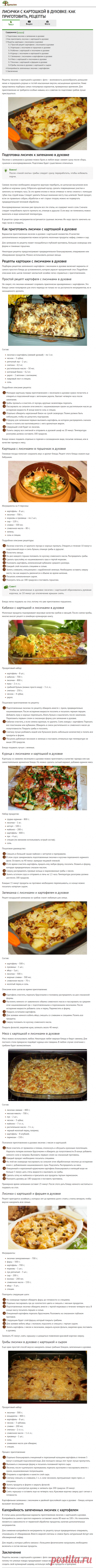 Лисички с картошкой в духовке: фото-рецепты с кабачками, мясом, курицей