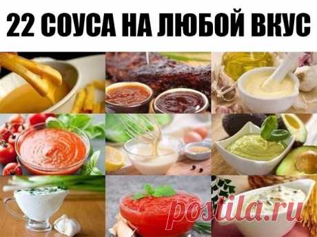 22 соуса на любой вкус       
 
Как иногда хочется заправить тот или иной салат не просто майонезом, а пикантным и галантным соусом)))
 
1. Соус «Татарский»
200 гр. майонеза, 1 ст.л. тертого хрена, 2 маринованных огурца, средняя луковица, мелко нарезанная петрушка (1 ст.л). Перемешайте и подавайте охлажденным в отдельной специальной посуде.
 
2. Соус «Андалузский»
200 гр. майонеза, 3 ст.л. кетчупа, 1 ч.л. коньяка, мелко нарезанная луковица, сок лимона и красный молотый пер...