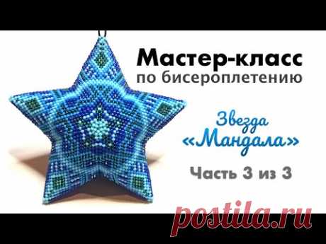 ⭐️ Звезда из бисера &quot;Мандала&quot; | Часть 3 из 3 | Мастер класс по бисероплетению