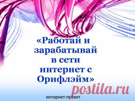 Работа для всех желающих, у кого есть доступ в интернет. Без вложений (не нужно покупать обучение, инструменты) Без значительных трудозатрат (1-3 часа свободного времени в день) За информацией обращайтесь сюда https://onlain-internet.ru/