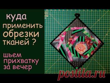 куда применить обрезки тканей? шьем дома прихватку за вечер уроки лоскутного шитья