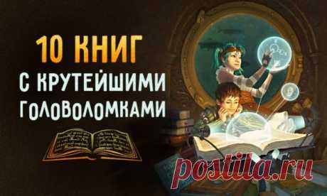 10 книг с головоломками, над которыми придется подумать как следует: ↪ Тяжелая атлетика для мозга.