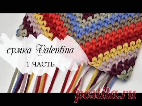 САМАЯ МОДНАЯ ВЯЗАНАЯ СУМКА КРЮЧКОМ 1 часть / Valentino knitted bag /сумка из остатков пряжи