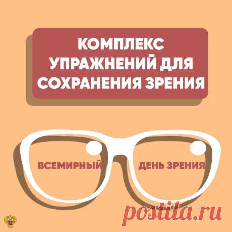 Минздрав России (@rosminzdrav.ru) сделал(-а) публикацию в Instagram: "👀 80 % заболеваний глаз считаются предотвратимыми при соблюдении определенных правил и использовании специальных упражнений для глаз. ⠀…" • 8 Окт 2020 в 3:39  UTC 1,215 отметок «Нравится», 6 комментариев — Минздрав России (@rosminzdrav.ru) в Instagram: «👀 80 % заболеваний глаз считаются предотвратимыми при соблюдении определенных правил и…»