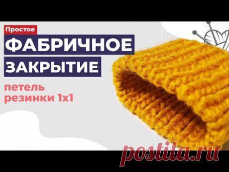 Фабричное закрытие петель резинки 1х1. Это легко! Как закрыть петли красиво и аккуратно.