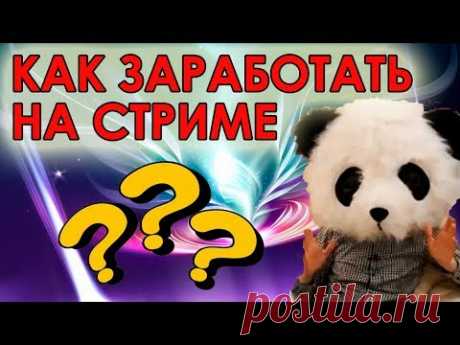 Как заработать на стриме | Как заработать деньги на стримах.
Где взять денег - https://goo.gl/twJu4K.
Как заработать на чужих видео в ютубе - https://goo.gl/XhbA7u.
В этом видео оригинальный способ как заработать на стриме - лайфхак для смелых и оригинальных! Как монетизировать свою анонимность.