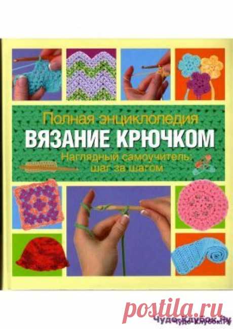 Вязание крючком — полная энциклопедия (2) | ЧУДО-КЛУБОК.РУ