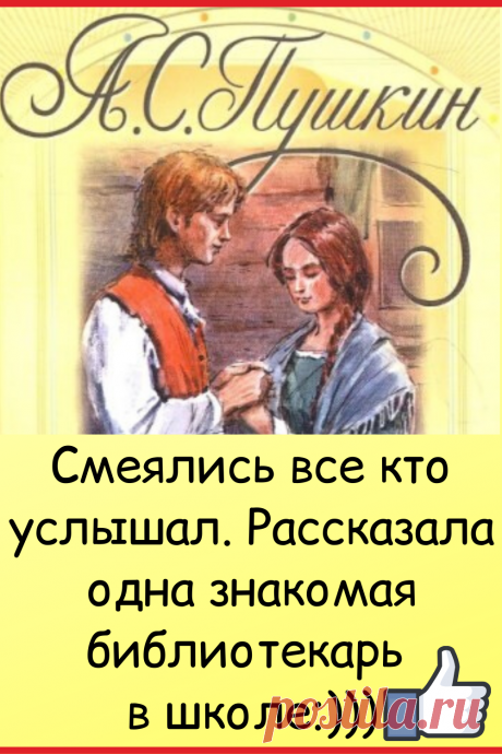 Смеялись все кто услышал. Рассказала одна знакомая библиотекарь в школе