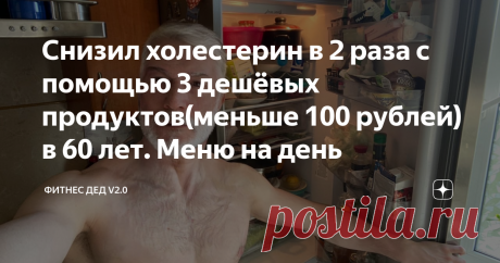 Снизил холестерин в 2 раза с помощью 3 дешёвых продуктов(меньше 100 рублей) в 60 лет. Меню на день