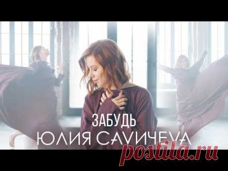 Клип Юлия Савичева - Забудь (2019)