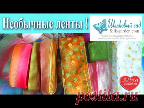 Необычные ленты . Шелк Атлас Органза / магазин Шелковый Сад / Beautiful ribbons , buy