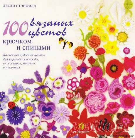 Бесценная книга Вязание крючком и спицами 100 ЦВЕТОВ.