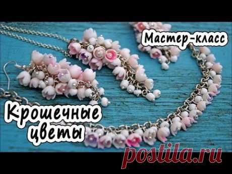 Крошечные цветы * ПОЛИМЕРНАЯ ГЛИНА * МАСТЕР-КЛАСС * POLYMER CLAY - YouTube