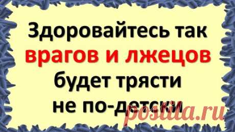 Здоровайтесь так со своими врагами и лжецами, вы ахнете, как их будет трясти не по-детски | Эзотерика для тебя * Магия * Советы * Ритуалы | Дзен