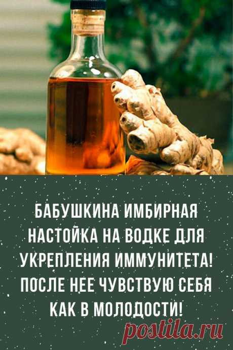 БАБУШКИНА ИМБИРНАЯ НАСТОЙКА НА ВОДКЕ ДЛЯ УКРЕПЛЕНИЯ ИММУНИТЕТА!