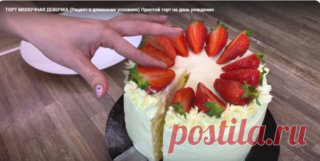 ТОРТ МОЛОЧНАЯ ДЕВОЧКА (Рецепт в домашних условиях) Простой торт на день рождения - поиск Яндекса по видео