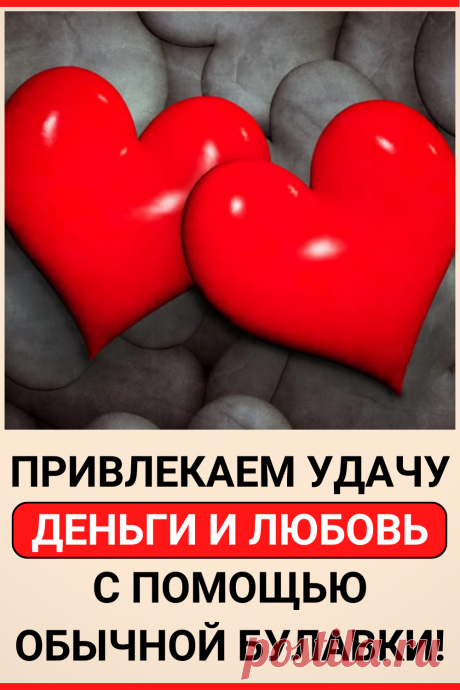 Как пристегнуть к себе удачу? Привлекаем удачу, деньги и любовь с помощью обычной булавки!
#удача #успех #деньги #благосостояние #благополучие #любовь #булавка #к_деньгам #советы