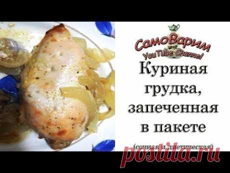 Куриная грудка, запеченная в пакете (сочная). Рецепт - YouTube