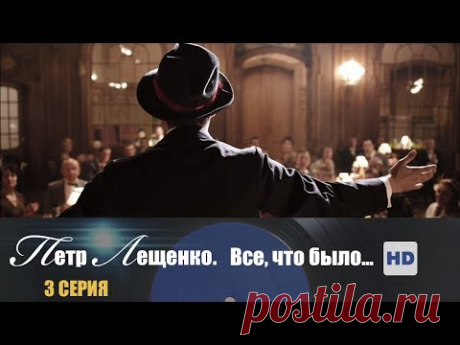 Петр Лещенко. Все, что было… | Сериал в HD | 3 Серия