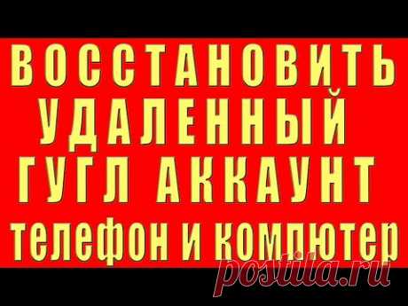 Как Восстановить Удаленный Google Аккаунт. Восстановление Удаленного Гугл Аккаунта Телефон и ПК