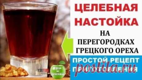 Готовим целебную настойку на перегородках грецкого ореха, простой рецепт приготовления.
  
   Настойка на перегородках грецкого ореха эффективна при борьбе с таким заболеванием как сахарный диабет, радикулит, боль в суставах, при затянувшемся расстройстве желудка, для лечения зоба, пяточных шпор, ухудшении памяти, головной боли, бессоннице, нервных расстройствах, фибромиоме матки, мастопатии.
Продолжение &gt;&gt;&gt;  https://youtu.be/JXUka1jTdYQ