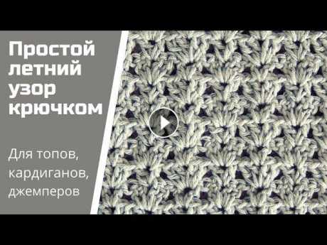 Простой и красивый двухсторонний узор крючком / Летний узор для кофточки, кардигана, туники, топа Как связать простой и красивый узор, который подойдет для летнего кардигана, кофточки или футболки? Причем двухсторонний. Смотрите видео. Узор подойде...