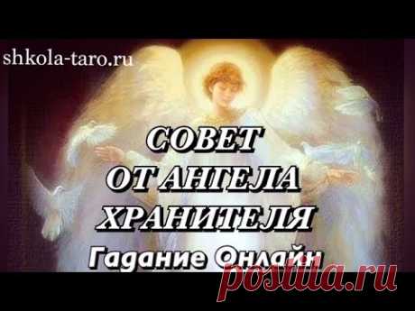 СОВЕТ ОТ ВАШЕГО АНГЕЛА ХРАНИТЕЛЯ/ ГАДАНИЕ ОНЛАЙН/Tarot divination/Школа Таро Golden Charm