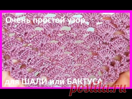 ООчень простой Узор для ШАЛИ или бактуса , crochet shawl , вязание КРЮчКОМ (шаль № 419)