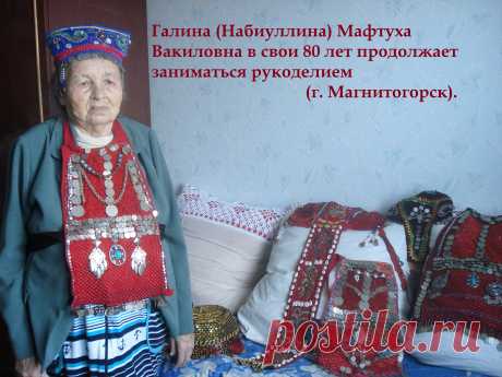 Галина (Набиуллина) Мафтуха Вакиловна в свои 80 лет продолжает заниматься рукоделием (г. Магнитогорск).