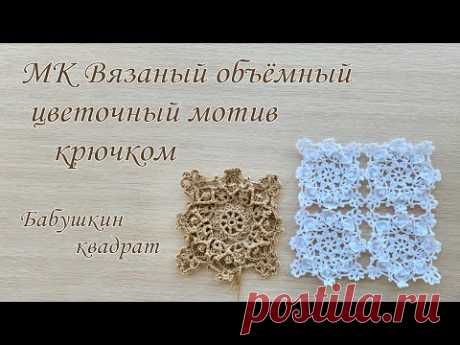 МК Объемный мотив крючком, бабушкин квадрат. Идеальный вариант для шали, накидки, сумки