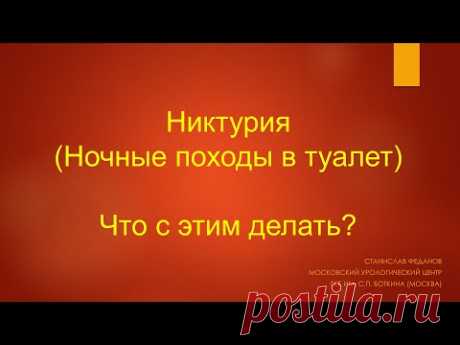 Никтурия. Ночные походы в туалет. Что с этим делать?