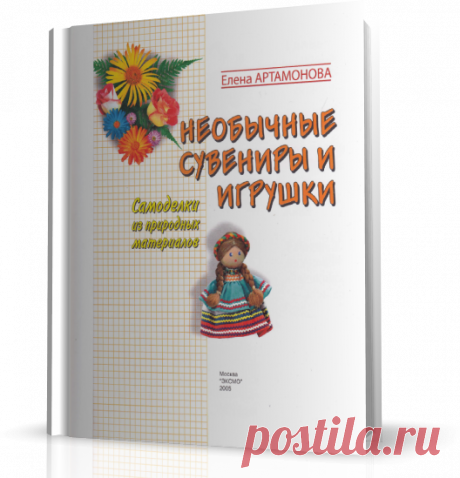 Необычные сувениры и игрушки. Самоделки из природных материалов