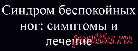 Синдром беспокойных ног: симптомы и лечение
Испытывали ли Вы когда-нибудь неприятные ощущения в ногах, непреодолимое желание ими двигать и невозможность при этом заснуть? Думаю, что довольно многие утвердительно ответят на этот вопрос. А если это не случайность, а систематическое повторение изо дня в день? В таком случае это могут быть симптомы такого состояния, как синдром беспокойных ног. Что же это такое?          Синдром беспокойных […]
Читай дальше на сайте. Жми подробнее ➡