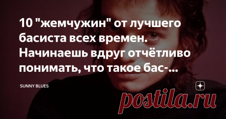 10 "жемчужин" от лучшего басиста всех времен. Начинаешь вдруг отчётливо понимать, что такое бас-гитара, и зачем она нужна Экстраординарный, сверхъестественный гений. Это всё про него - Жако Пасториус!
Однажды про Джими Хендрикса было сказано: «Джими с другой планеты. Наверное, там все такие. А у нас всего один». Думаю, это справедливо можно отнести и к Жако.
В своё время виртуозные басовые партии и техника Жако Пасториуса изменили звучание и спектр возможностей инструмента...