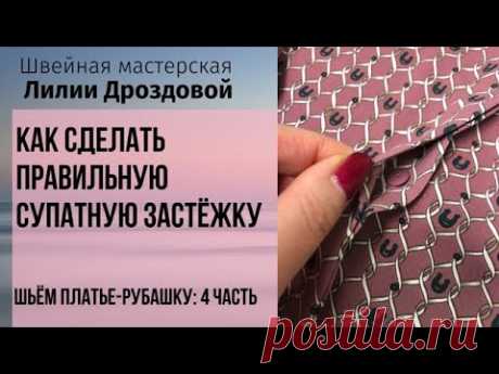 Как сделать правильную супатную застёжку. Шьём платье-рубашку: 4 часть