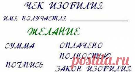 Магия денег и удачи: Ритуал на привлечение денег в новолуние &quot;Чек изобилия&quot;