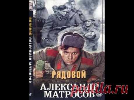 Рядовой Александр Матросов / Private Aleksandr Matrosov (1947) фильм  - YouTube