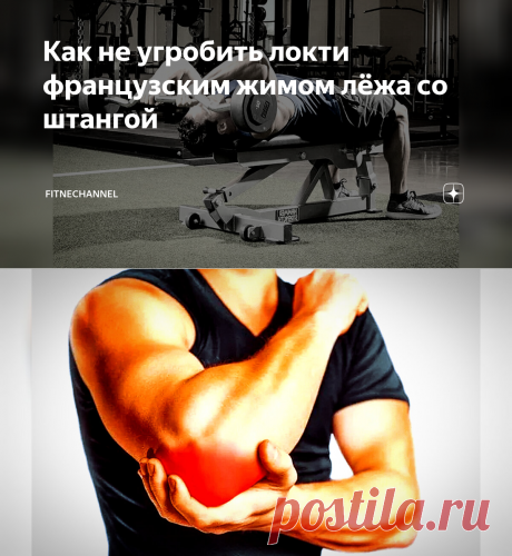 Как не угробить локти французским жимом лёжа со штангой | fitnechannel | Яндекс Дзен