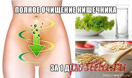 для полного очищения кишечника..