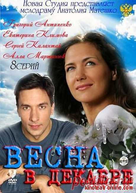 ВЕЧЕРНИЙ КИНОЗАЛ= =Весна в декабре= (8 серий).