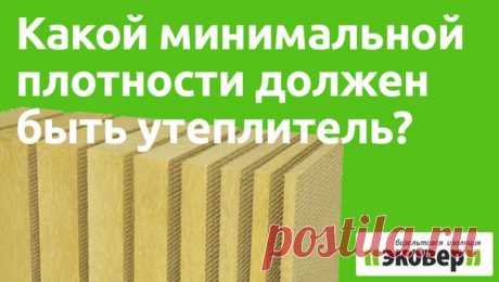 Друзья, продолжаем отвечать на ваши вопросы: 

Вопрос: 
Подскажите, пожалуйста, какой минимальной плотности должен быть утеплитель из минеральной ваты для утепления стен дома снаружи и крыши мансарды?

Отвечаем: 
Часто с понятие «плотность» путают с жесткостью утеплителя. Хотя плотность это всего лишь удельная масса материала, т.е. количество килограмм в одном кубическом метре. В линейке продукции каждого завода есть определенная зависимость плотности с прочностными характ...