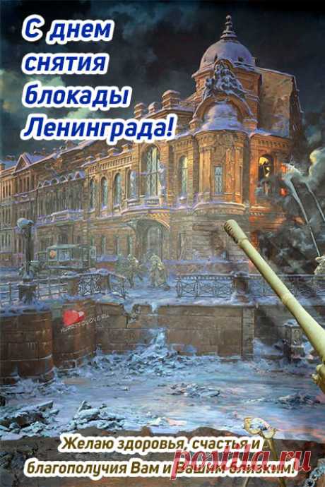 Картинки на день снятия блокады Ленинграда: поздравления в открытках на 27 января